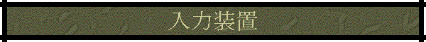 ���͑��u